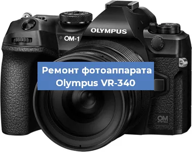 Замена линзы на фотоаппарате Olympus VR-340 в Красноярске